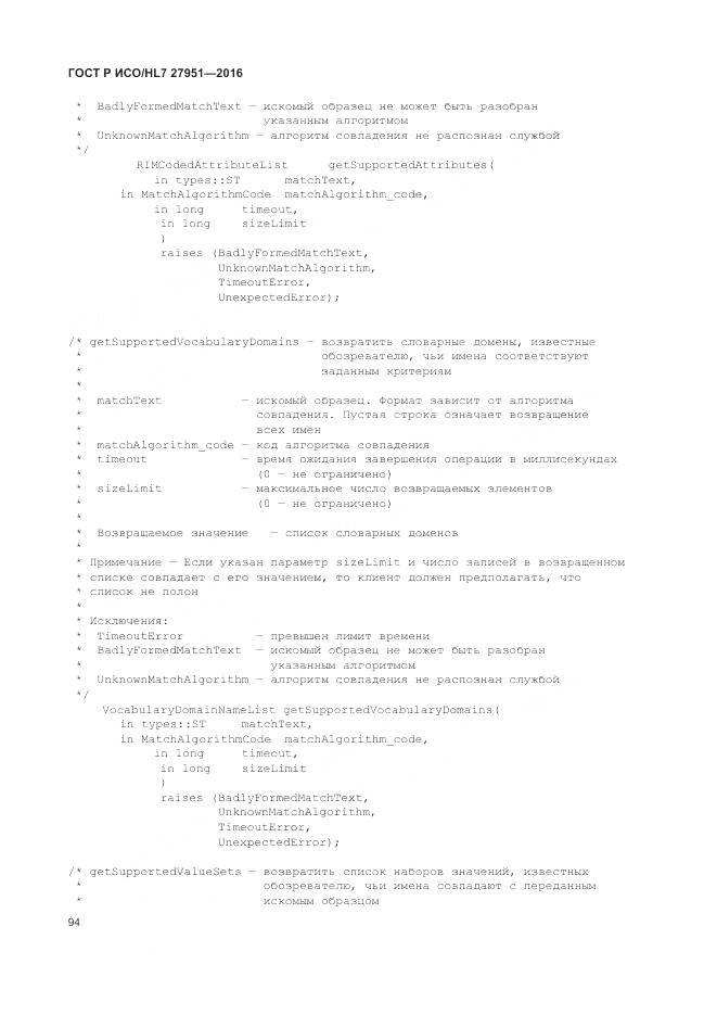 ГОСТ Р ИСО/HL 7 27951-2016, страница 98